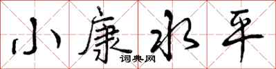 曾庆福小康水平行书怎么写