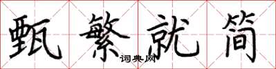 荆霄鹏甄繁就简楷书怎么写