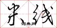 曾庆福米线行书怎么写