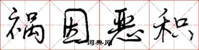 曾庆福祸因恶积行书怎么写