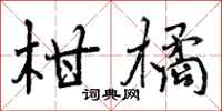 曾庆福柑橘行书怎么写