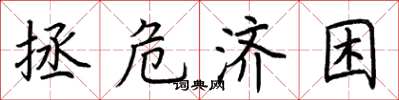 荆霄鹏拯危济困楷书怎么写