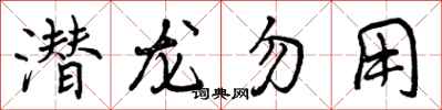 曾庆福潜龙勿用行书怎么写
