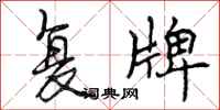 曾庆福复牌行书怎么写