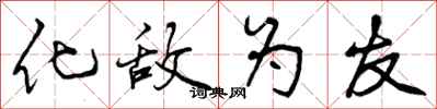 曾庆福化敌为友行书怎么写