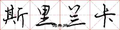 曾庆福斯里兰卡行书怎么写