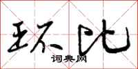 曾庆福环比行书怎么写