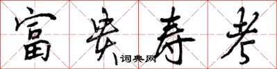 曾庆福富贵寿考行书怎么写