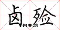 荆霄鹏卤硷楷书怎么写