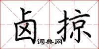 荆霄鹏卤掠楷书怎么写