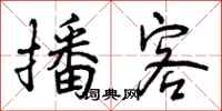 曾庆福播客行书怎么写
