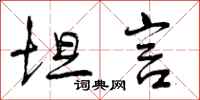 曾庆福坦言行书怎么写