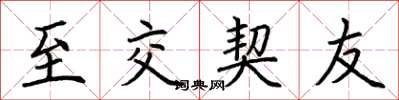 荆霄鹏至交契友楷书怎么写