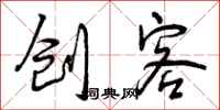 曾庆福创客行书怎么写