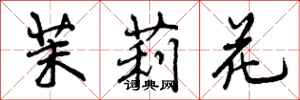 曾庆福茉莉花行书怎么写