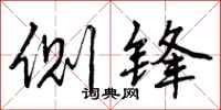 曾庆福侧锋行书怎么写