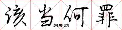 曾庆福该当何罪行书怎么写