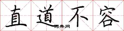 荆霄鹏直道不容楷书怎么写