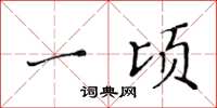 黄华生一顷楷书怎么写