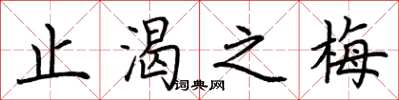 荆霄鹏止渴之梅楷书怎么写