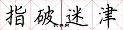 荆霄鹏指破迷津楷书怎么写