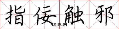 荆霄鹏指佞触邪楷书怎么写