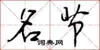 曾庆福名节行书怎么写