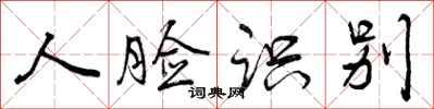 曾庆福人脸识别行书怎么写