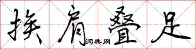 曾庆福挨肩叠足行书怎么写