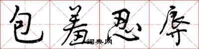 曾庆福包羞忍辱行书怎么写