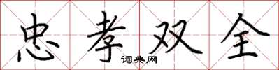 荆霄鹏忠孝双全楷书怎么写