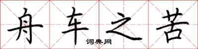 荆霄鹏舟车之苦楷书怎么写