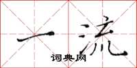 黄华生一流楷书怎么写