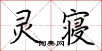 荆霄鹏灵寝楷书怎么写