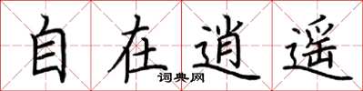 荆霄鹏自在逍遥楷书怎么写