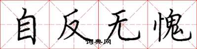 荆霄鹏自反无愧楷书怎么写