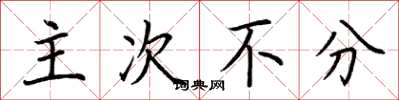 荆霄鹏主次不分楷书怎么写