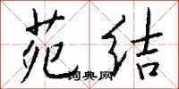 钱沛云苑结行书怎么写