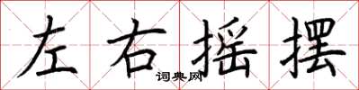 荆霄鹏左右摇摆楷书怎么写