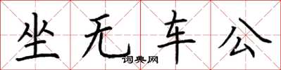 荆霄鹏坐无车公楷书怎么写