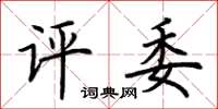 荆霄鹏评委楷书怎么写