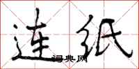 曾庆福连纸行书怎么写