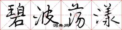 曾庆福碧波荡漾行书怎么写