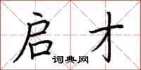 荆霄鹏启才楷书怎么写
