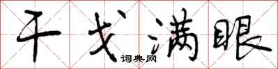 曾庆福干戈满眼行书怎么写