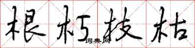 曾庆福根朽枝枯行书怎么写
