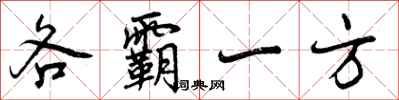 曾庆福各霸一方行书怎么写