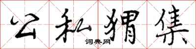 曾庆福公私猬集行书怎么写