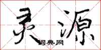 曾庆福灵源行书怎么写