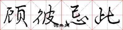 曾庆福顾彼忌此行书怎么写